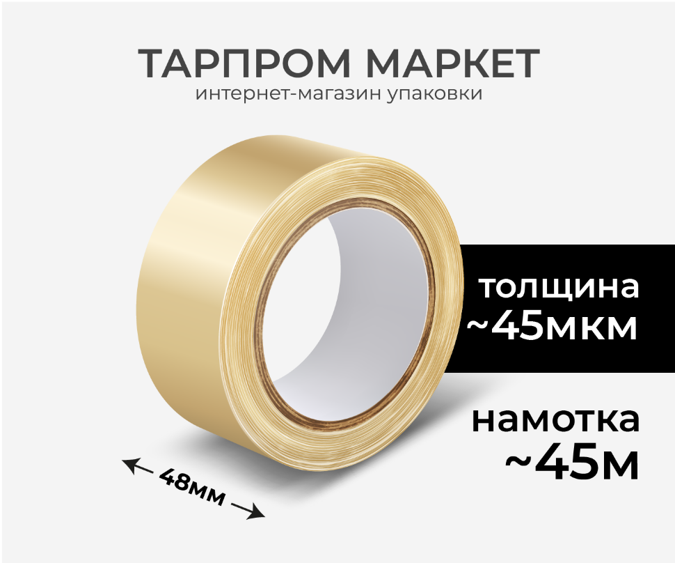 Клейкая лента (скотч) прозрачная 48мм, 45м, 45мкм