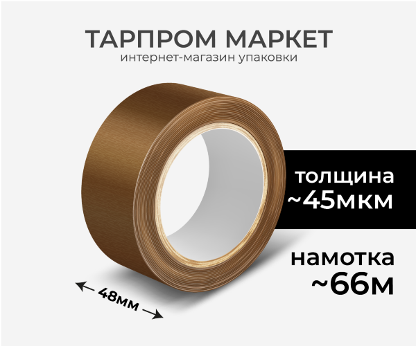 Клейкая лента (скотч) тонированная 48мм, 66м, 45мкм
