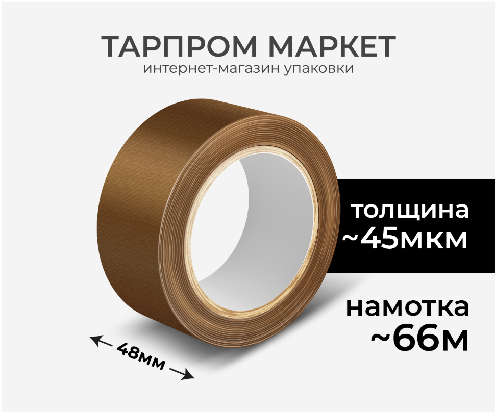 Клейкая лента (скотч) тонированная 48мм, 66м, 45мкм