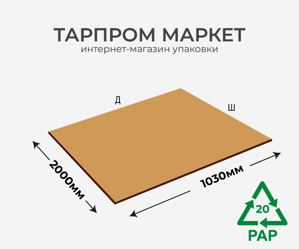 Трехслойный гофрокартон 1030 х 2000мм