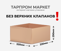 Четырехклапанный короб - 320х220х290 без верхних клапанов