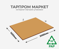 Трехслойный гофрокартон 2060 х 1030мм
