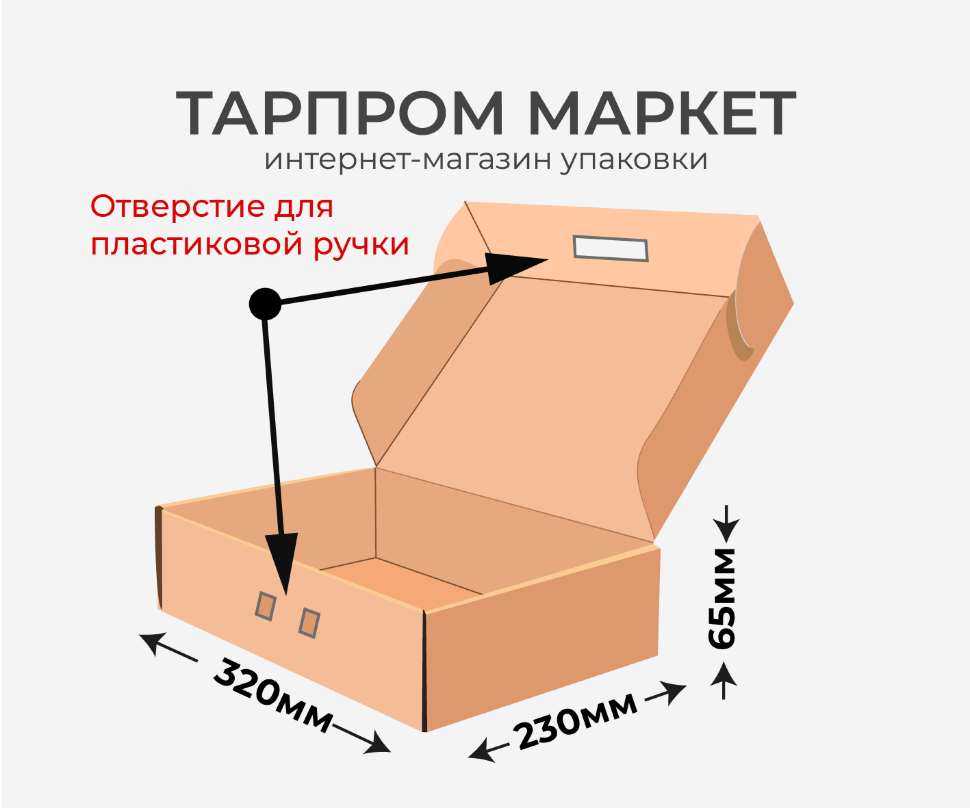 Самосборный короб  Fefco 0427 - 320х230х65 с отверстием для пластиковой ручки
