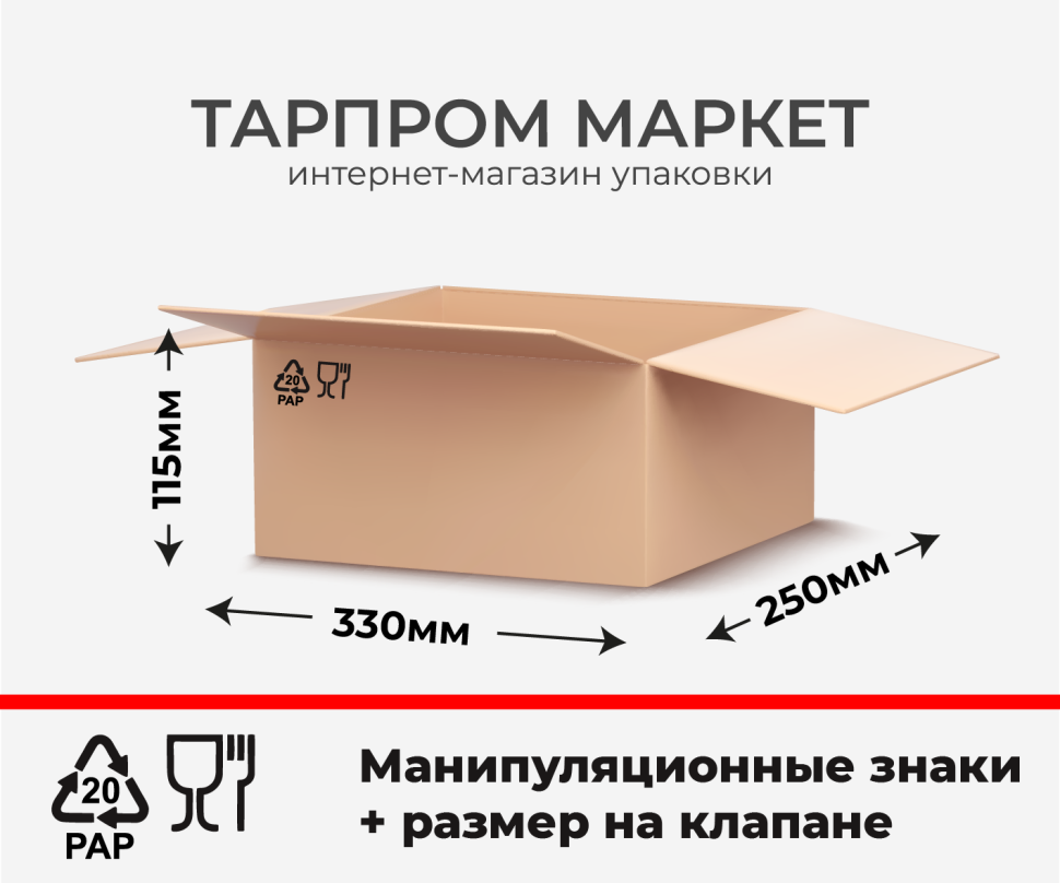 Четырехклапанный короб - 330х250х115 с печатью ман. знаки + размер