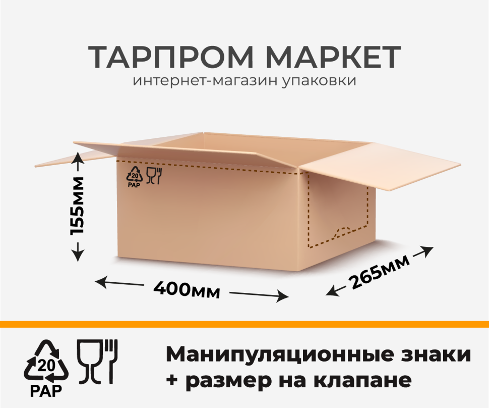 Четырехклапанный короб - 400х265х155 с печатью ман. знаки + размер + перфорация