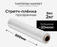 Стретч-плёнка прозрачная, 500 мм, 20 мкм, 2 кг