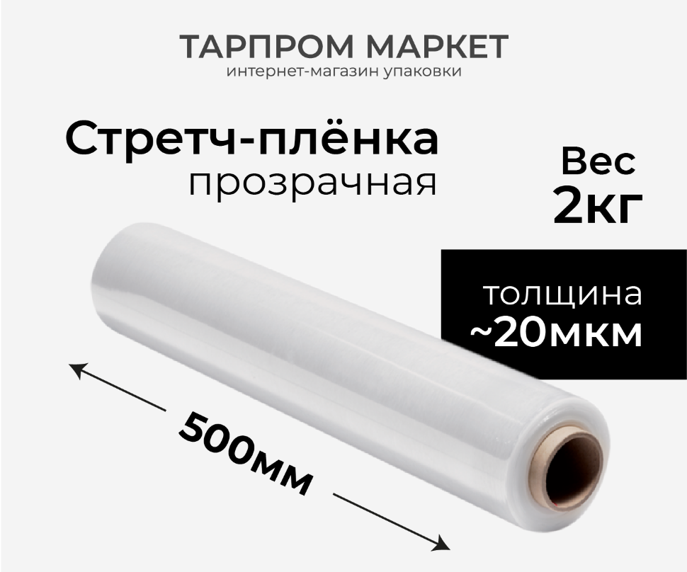 Стретч-плёнка прозрачная, 500 мм, 20 мкм, 2 кг