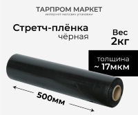 Стретч-плёнка чёрная, 500 мм, 17 мкм, 2 кг