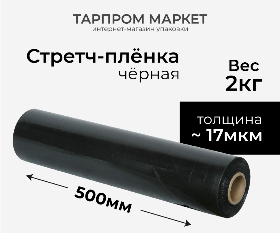 Стретч-плёнка чёрная, 500 мм, 17 мкм, 2 кг