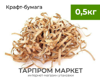 Бумажный наполнитель 0,5 кг