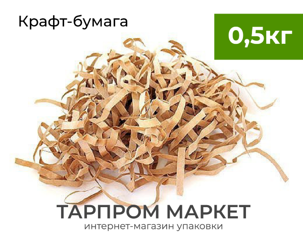 Бумажный наполнитель 0,5 кг