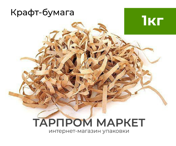 Бумажный наполнитель 1 кг