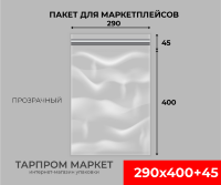 Пакет для маркетплейсов 290×400+45 прозрачный