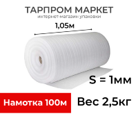 Вспененный полиэтилен 1,05м 1мм 100м