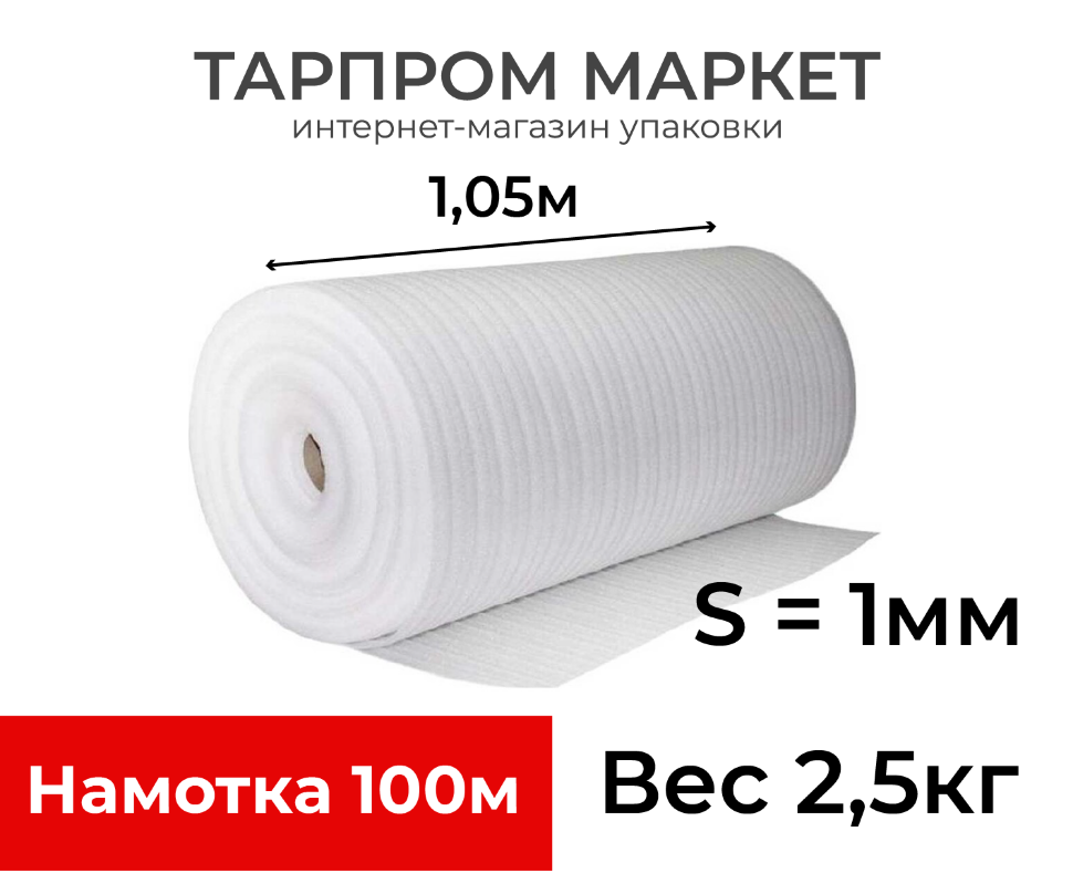 Вспененный полиэтилен 1,05м 1мм 100м